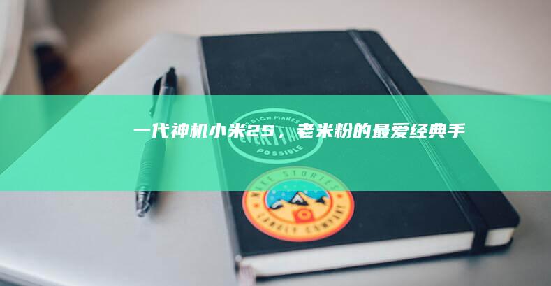 一代神机小米2S，老“米粉”的最爱！｜ 经典手机小米手机2s「一代神机小米2S，老“米粉”的最爱！｜ 经典手机」